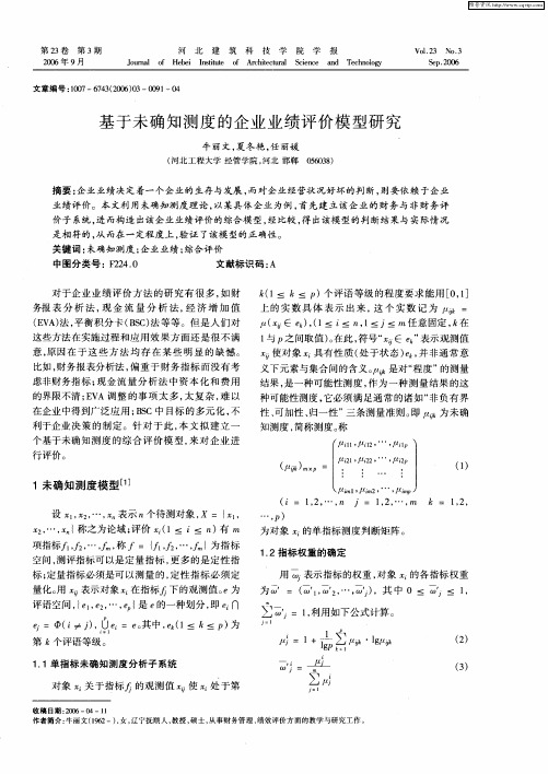 基于未确知测度的企业业绩评价模型研究