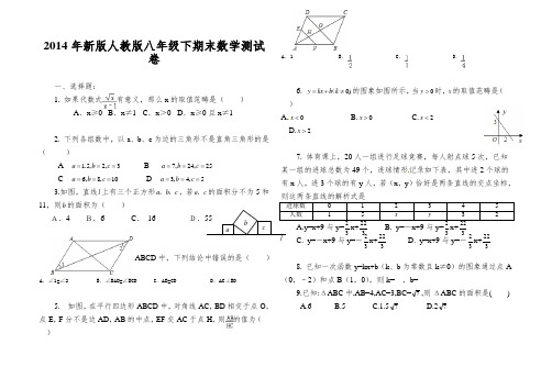 2014年新版人教版八年级下期末数学测试卷