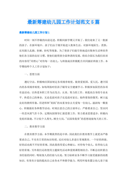 最新筹建幼儿园工作计划范文5篇