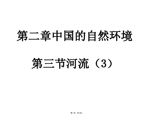 人教八上2.3河流课件共51张PPT