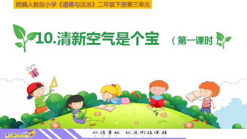 部编版二年级下册道德与法治《清新空气是个宝》 (共16张PPT)