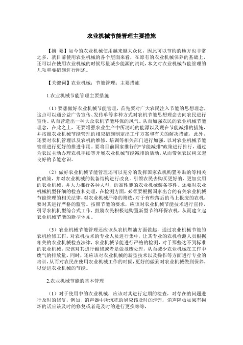 农业机械节能管理主要措施