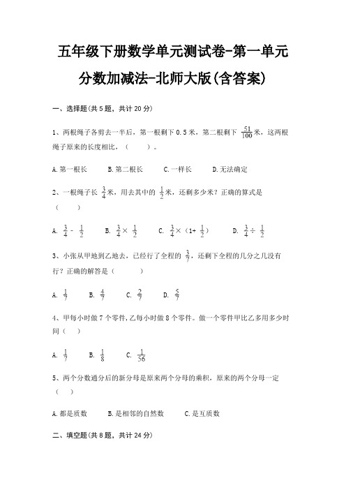 五年级下册数学单元测试卷-第一单元 分数加减法-北师大版(含答案)