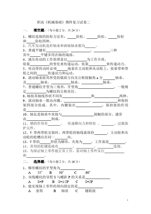 职高《机械基础》复习试卷