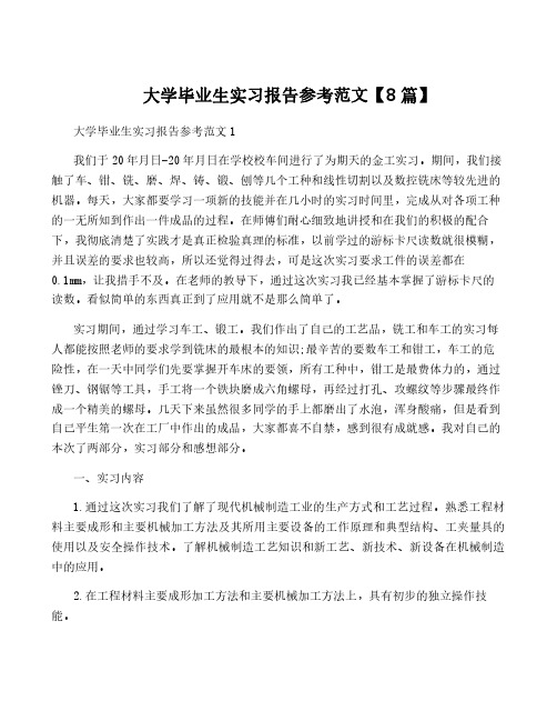 大学毕业生实习报告参考范文【8篇】