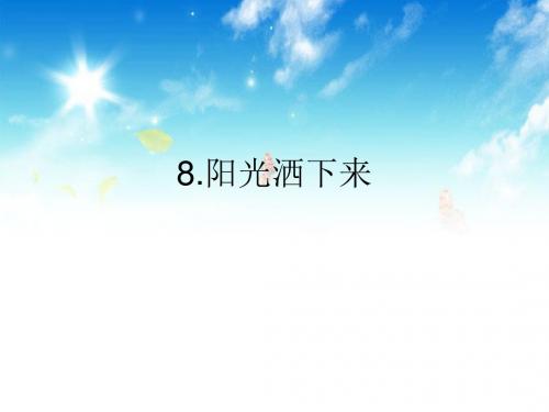 阳光洒下来第一课时