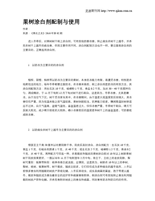 果树涂白剂配制与使用