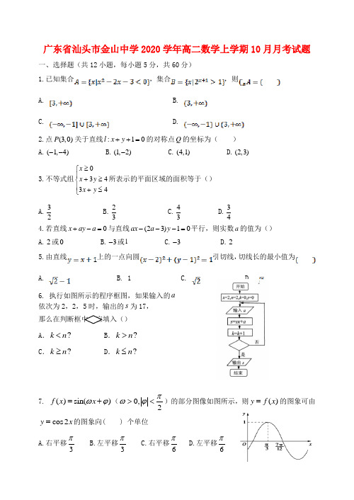 广东省汕头市金山中学2020学年高二数学上学期10月月考试题