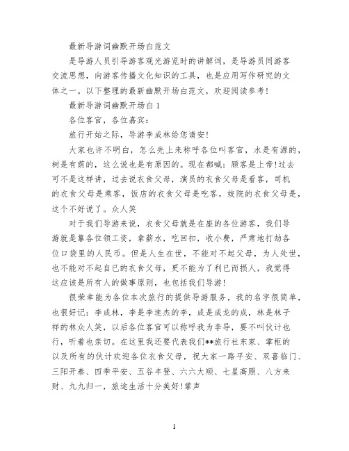 最新导游词幽默开场白范文