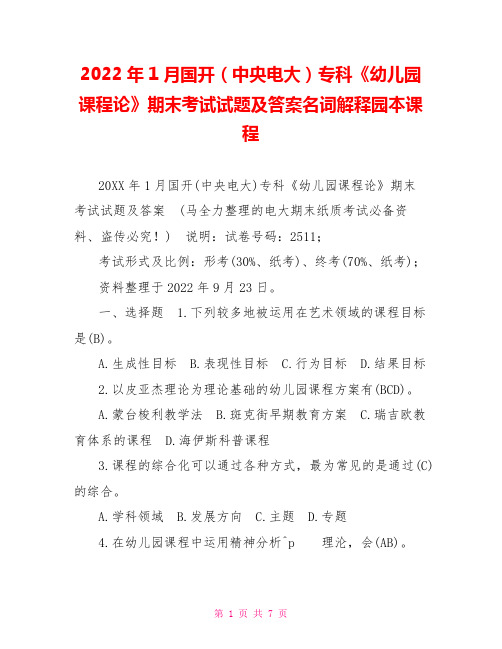 2022年1月国开(中央电大)专科《幼儿园课程论》期末考试试题及答案名词解释园本课程