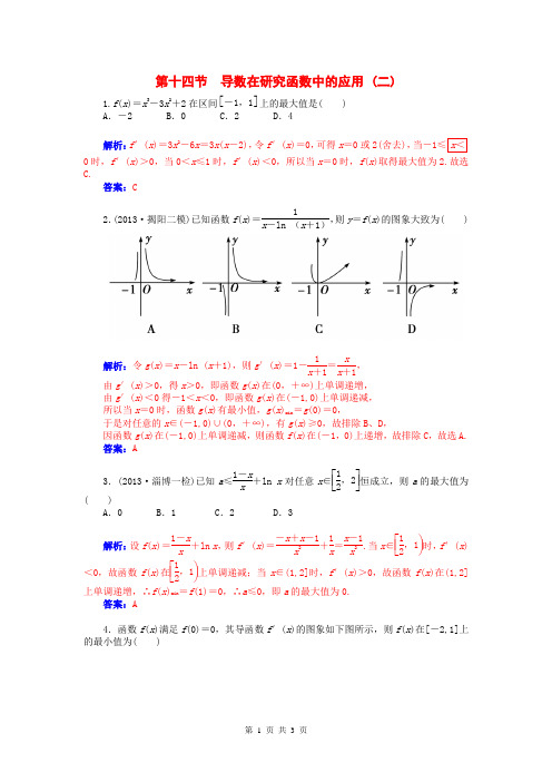 2015届高考数学总复习 第二章 第十四节导数在研究函数中的应用(二)课时精练 理