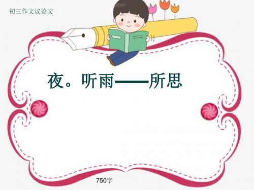 初三作文议论文《夜。听雨——所思》750字(共10页PPT)