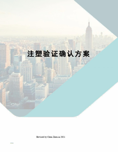 注塑验证确认方案