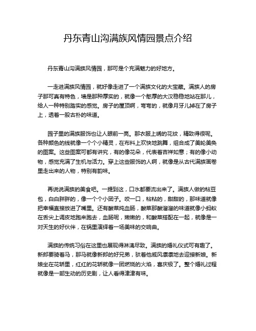 丹东青山沟满族风情园景点介绍