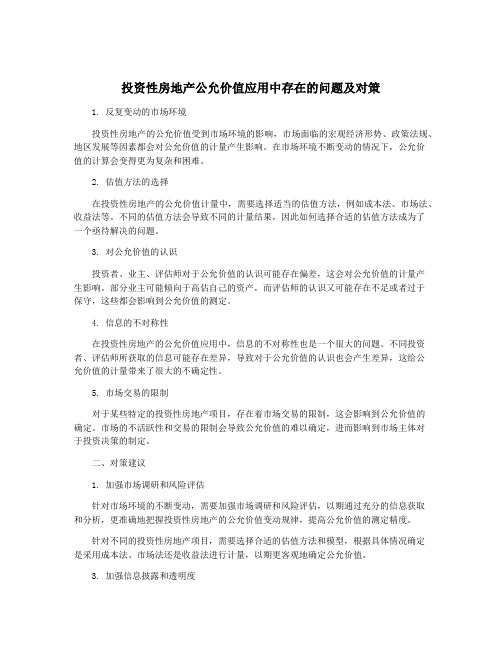 投资性房地产公允价值应用中存在的问题及对策