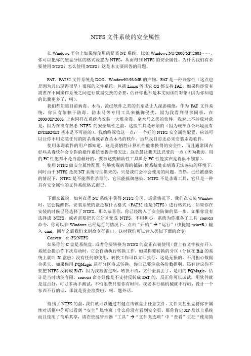 NTFS文件系统的安全属性