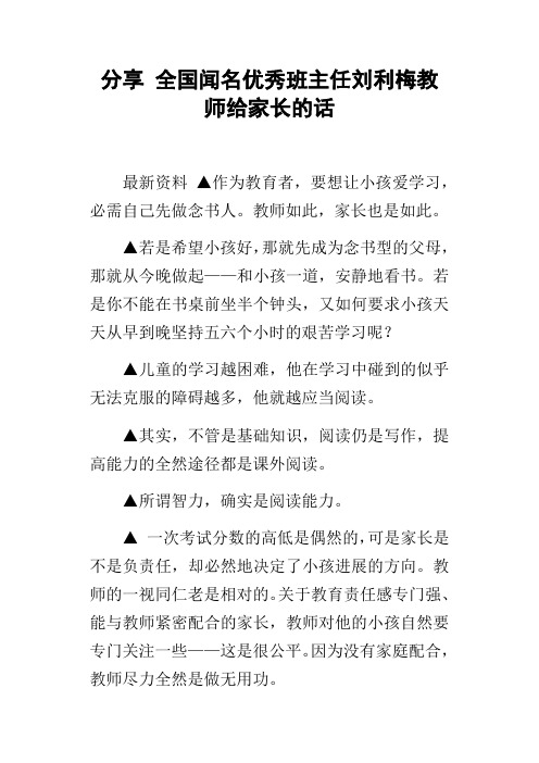 分享全国闻名优秀班主任刘利梅教师给家长的话