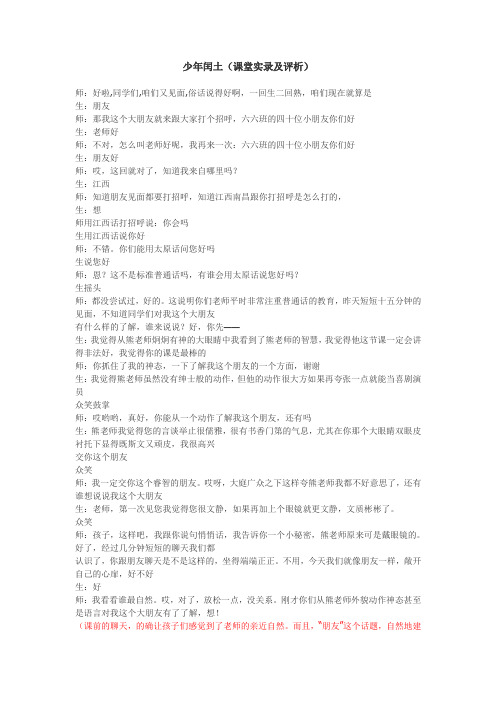 最新人教版小学六年级语文上册《少年闰土》课堂实录及评析