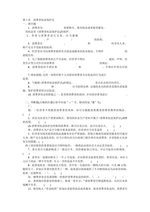 第十章消费者权益保护法练习