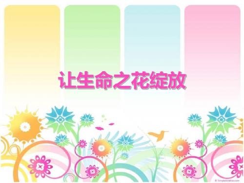 第三课 第三节  让生命之花绽放