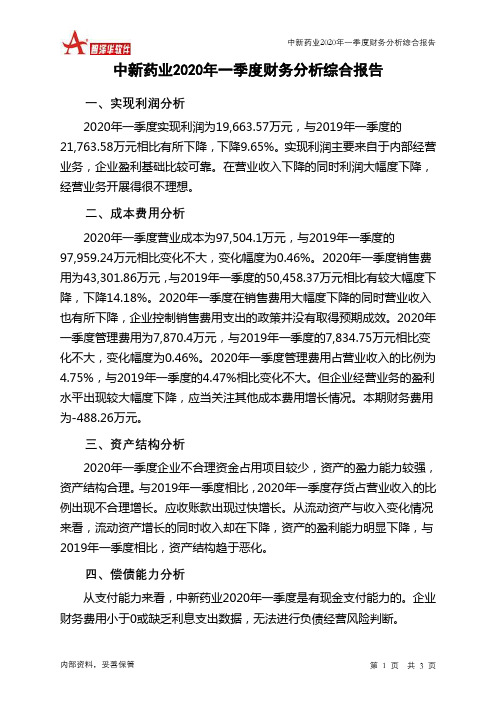 中新药业2020年一季度财务分析结论报告