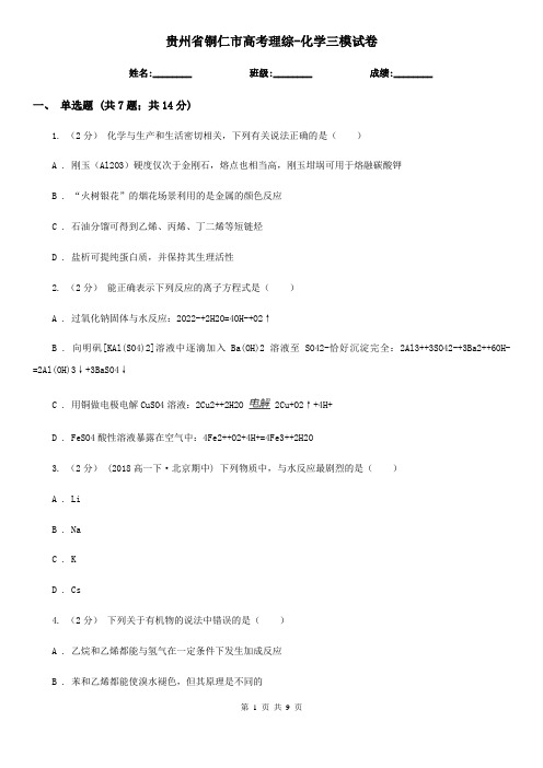 贵州省铜仁市高考理综-化学三模试卷