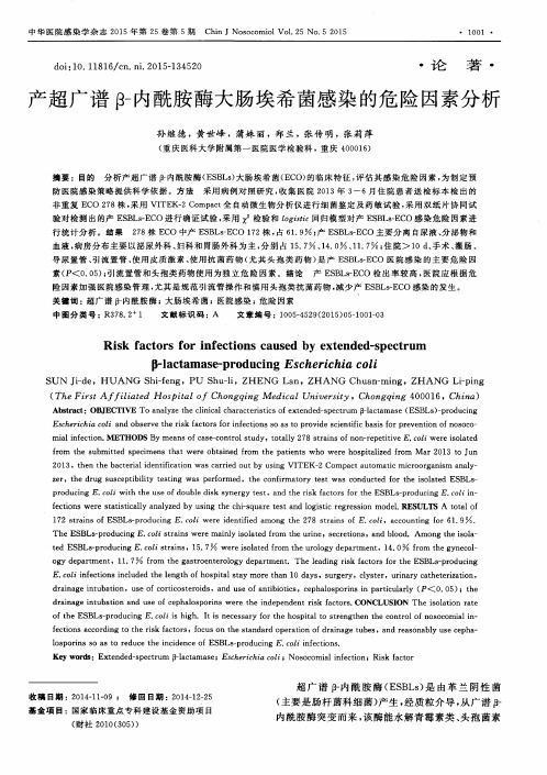 产超广谱β-内酰胺酶大肠埃希菌感染的危险因素分析