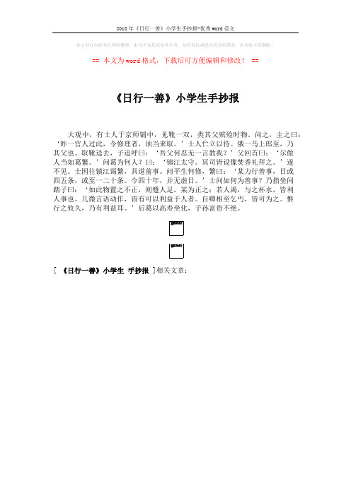 2018年《日行一善》小学生手抄报-优秀word范文 (1页)