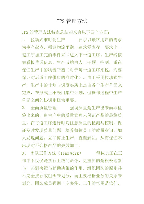 TPS管理方法