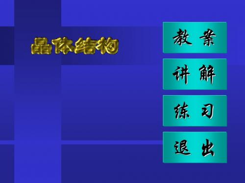 【化学课件】晶体结构.ppt