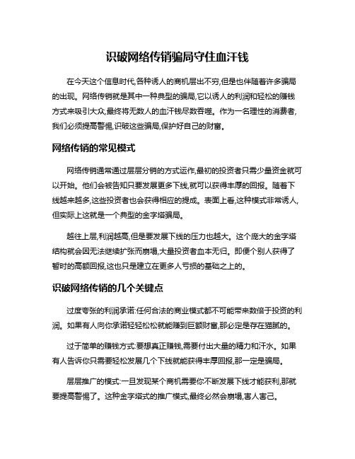 识破网络传销骗局守住血汗钱