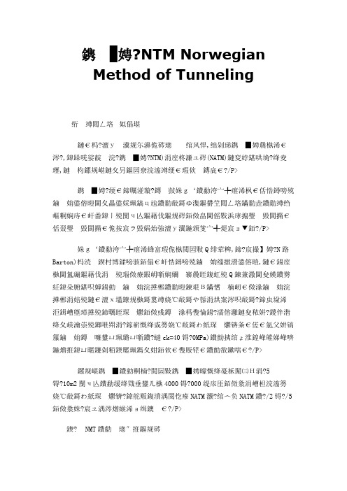 挪威法 NTM Norwegian Method of Tunneling