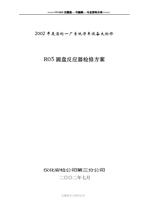 圆盘反应器检修方案
