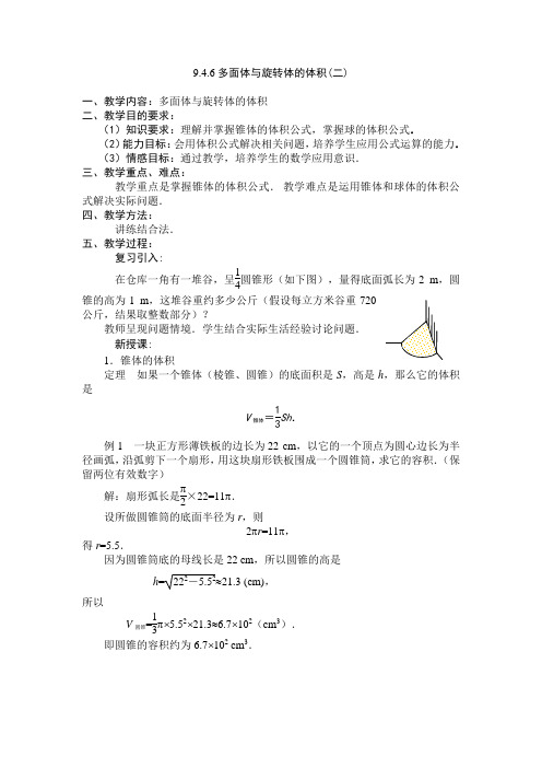 9.4.6多面体与旋转体的体积(二)