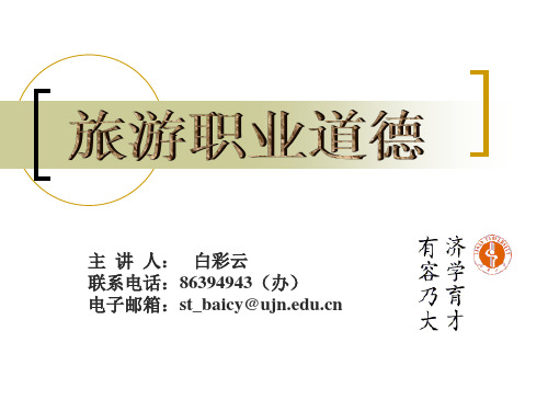 旅游职业道德总课件_2006年2月
