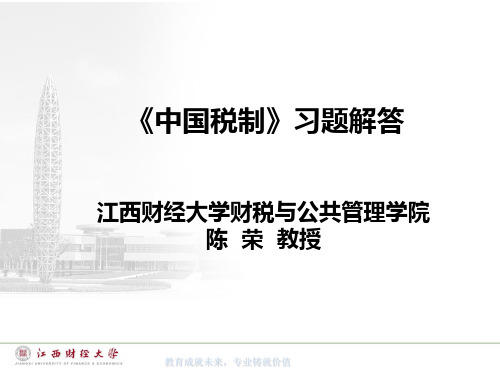 《中国税制》习题解答解析