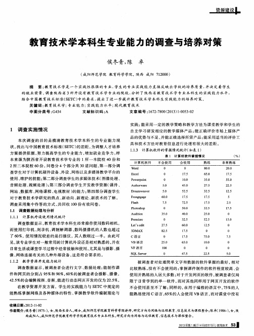 教育技术学本科生专业能力的调查与培养对策