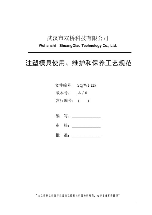 注塑模具使用、维护和保养工艺规范