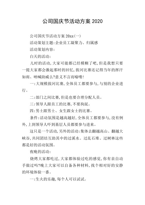 公司国庆节活动方案2020