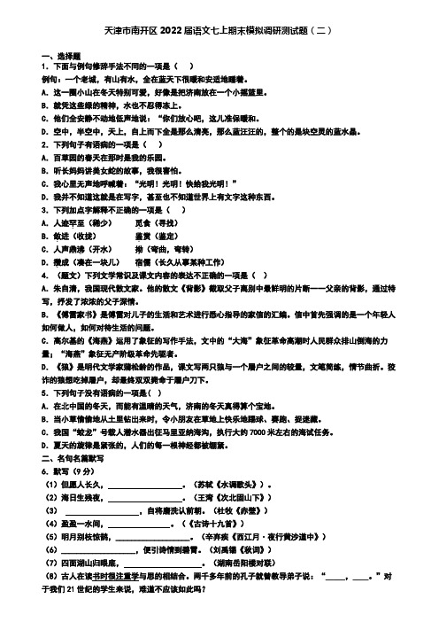 天津市南开区2022届语文七上期末模拟调研测试题(二)