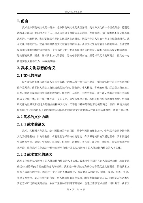 论武术的文化思想