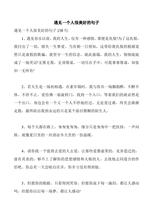 遇见一个人很美好的句子