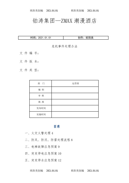 酒店紧急事件处理办法之欧阳美创编