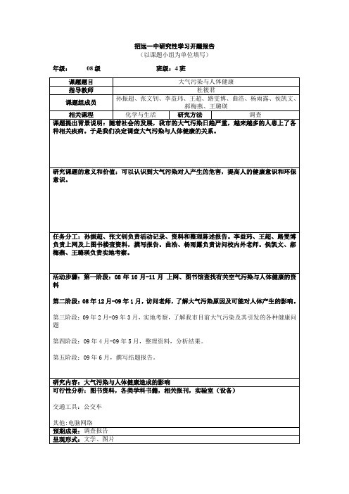 招远一中研究性学习开题报告