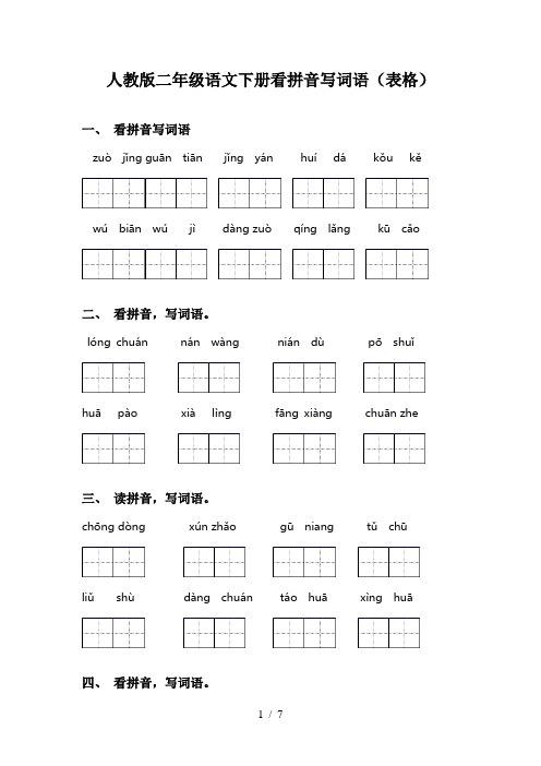 人教版二年级语文下册看拼音写词语(表格)