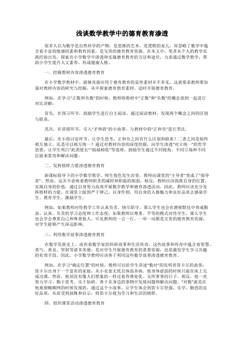 浅谈数学教学中的德育教育渗透