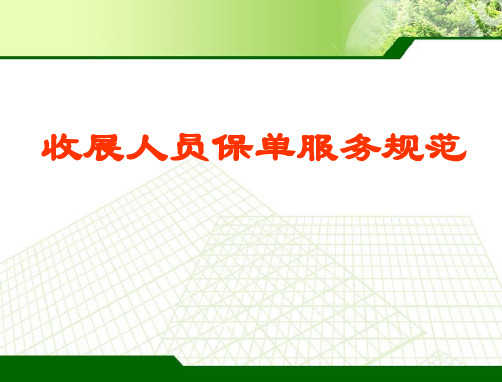 标准化保单服务流程