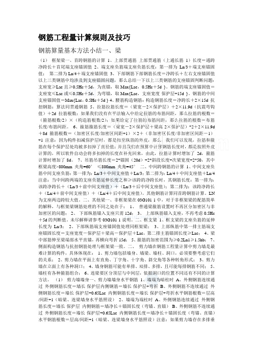 钢筋工程量计算规则及技巧