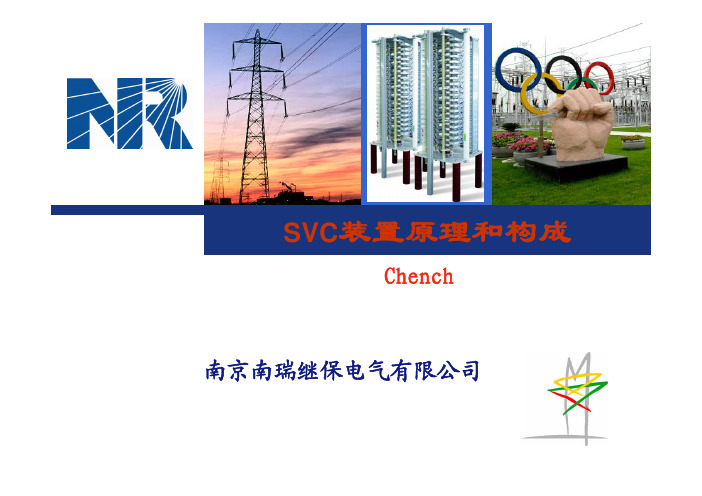 SVC装置原理和构成