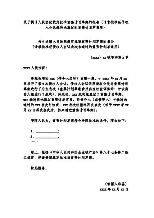 关于提请人民法院裁定批准重整计划草案的报告(请求批准经债权人会议表决未通过的重整计划草案用)
